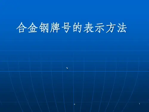 合金钢牌号的表示方法