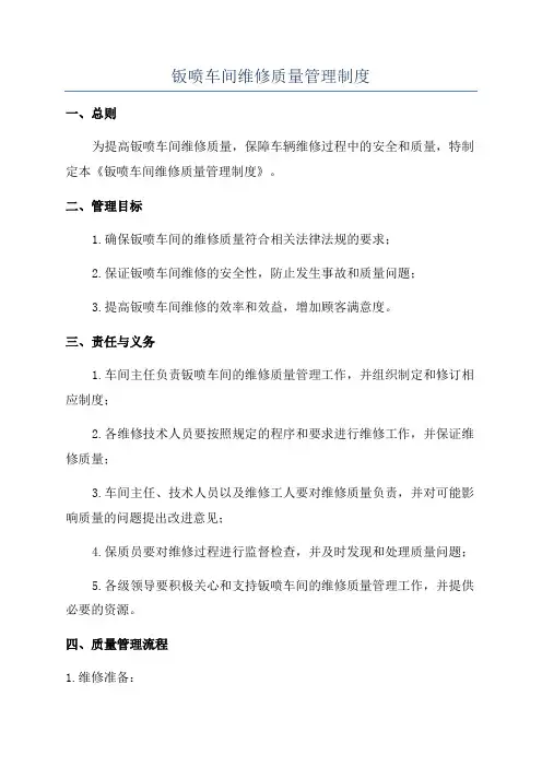 钣喷车间维修质量管理制度