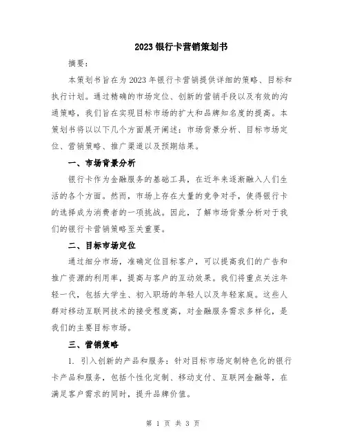 2023银行卡营销策划书