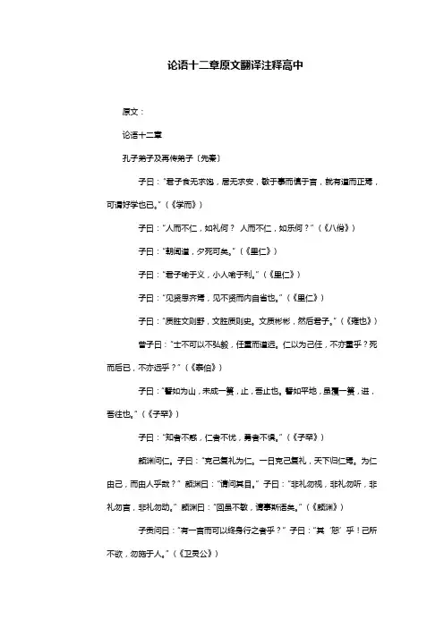 论语十二章原文翻译注释高中