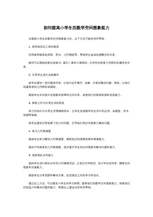 如何提高小学生的数学空间想象能力
