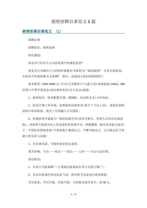 销售招聘启事范文6篇