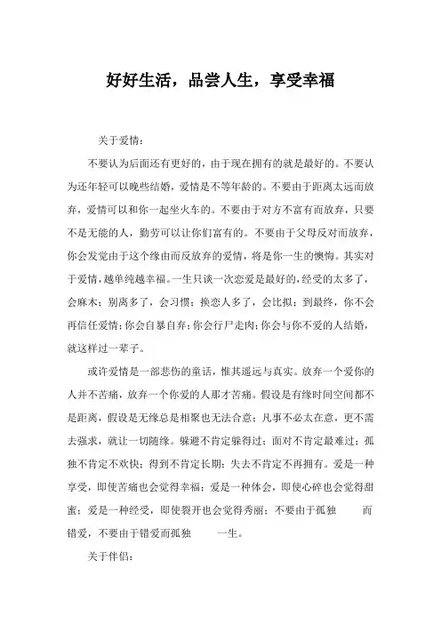 (人生感悟)好好生活,品味人生,享受幸福