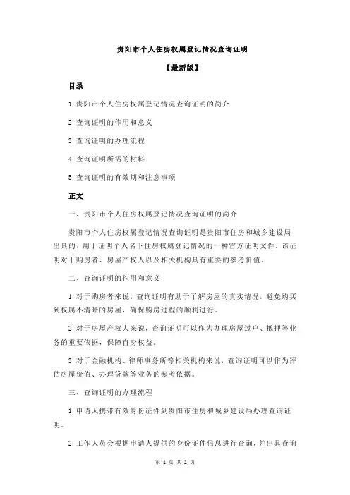 贵阳市个人住房权属登记情况查询证明