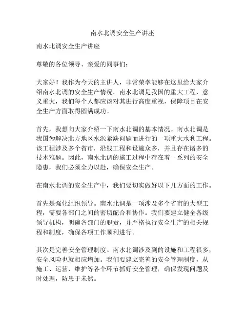 南水北调安全生产讲座
