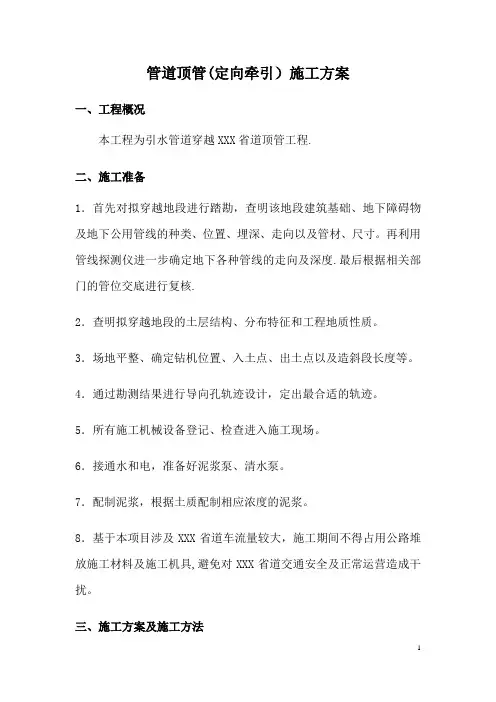 管道顶管定向牵引施工方案