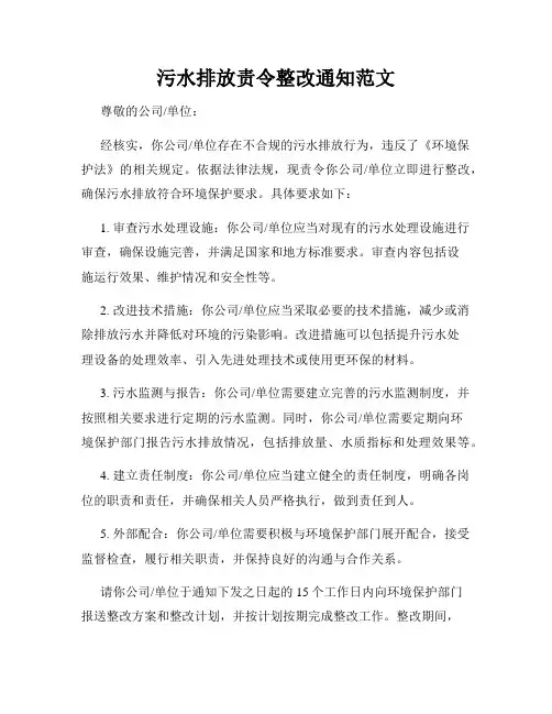 污水排放责令整改通知范文