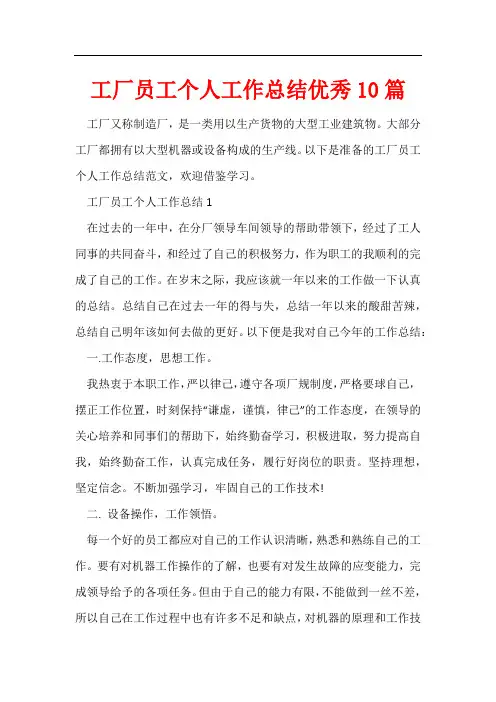 工厂员工个人工作总结优秀10篇