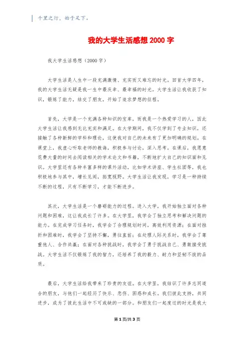 我的大学生活感想2000字
