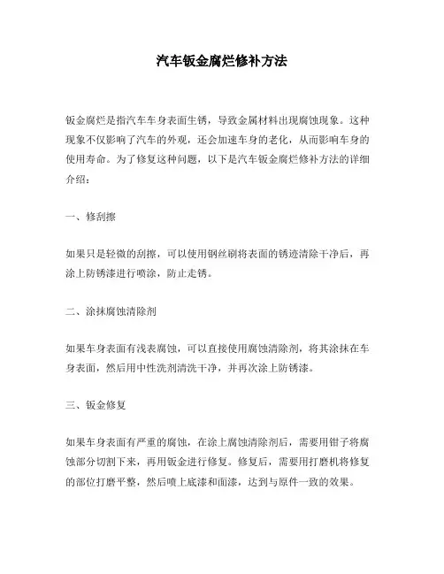 汽车钣金腐烂修补方法