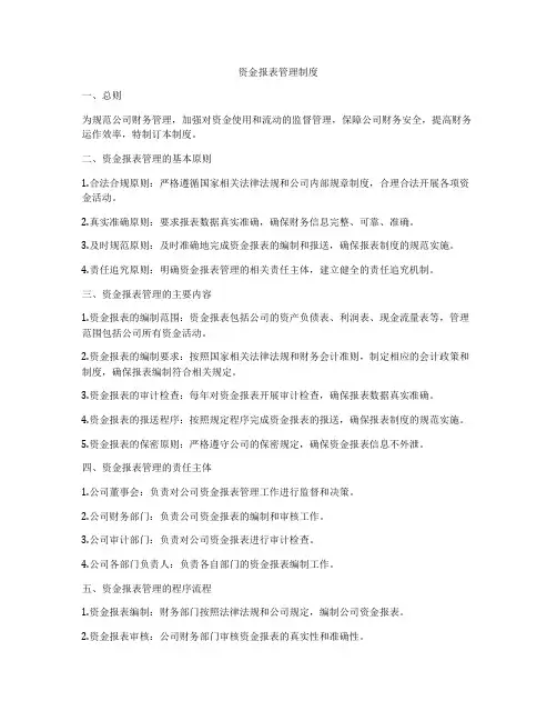 资金报表管理制度