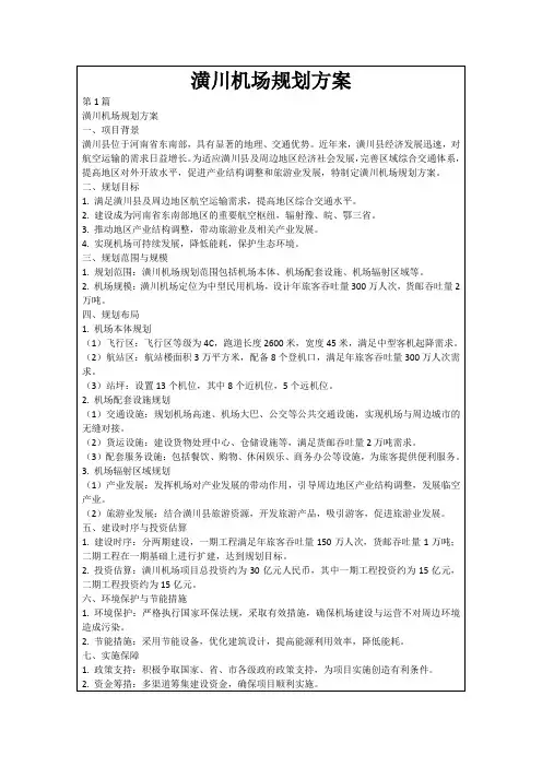 潢川机场规划方案