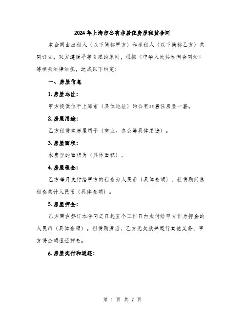 2024年上海市公有非居住房屋租赁合同(2篇)