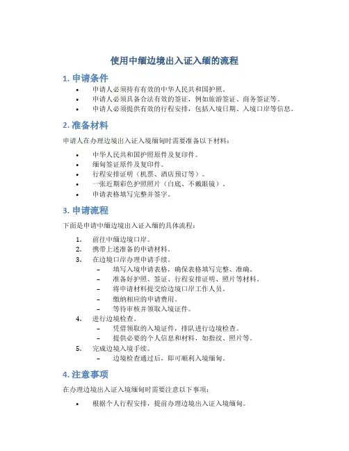 使用中缅边境出入证入缅的流程