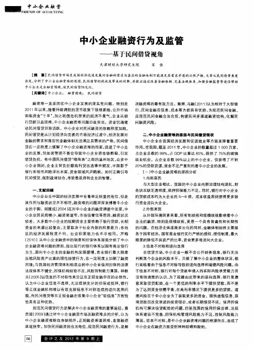 中小企业融资行为及监管——基于民间借贷视角
