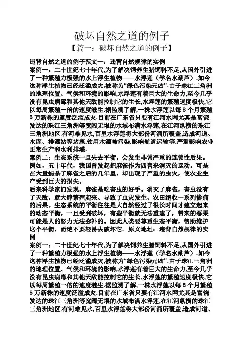 破坏自然之道的例子