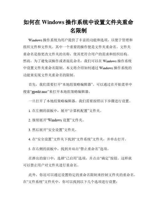 如何在Windows操作系统中设置文件夹重命名限制