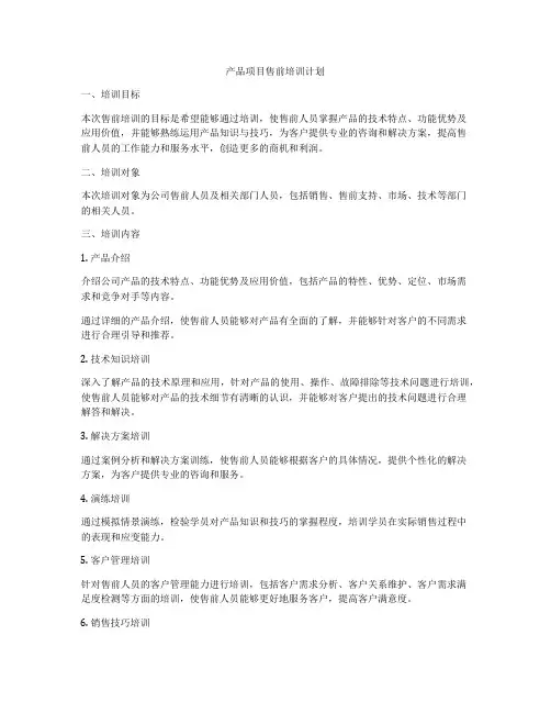 产品项目售前培训计划