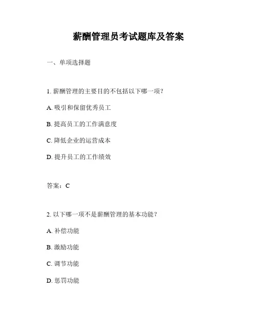 薪酬管理员考试题库及答案
