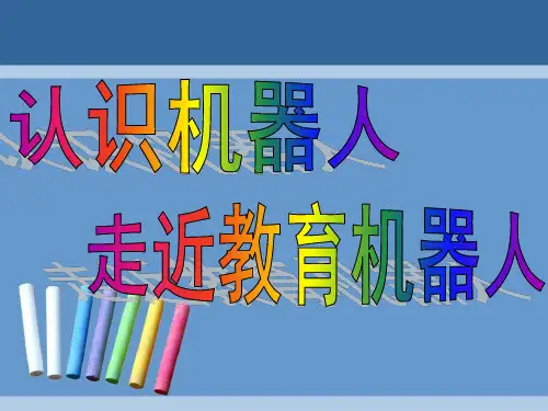 小学五年级-1、认识机器人PPT课件