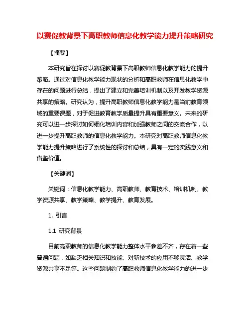 以赛促教背景下高职教师信息化教学能力提升策略研究