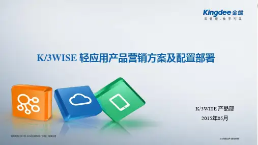 金蝶K3WISE 14.0 轻应用产品营销方案及配置部署