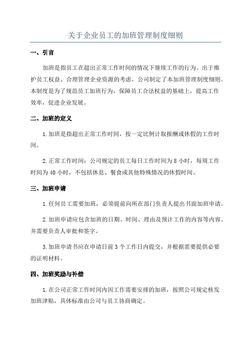 关于企业员工的加班管理制度细则