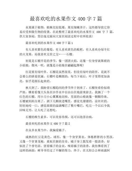 最喜欢吃的水果作文400字7篇