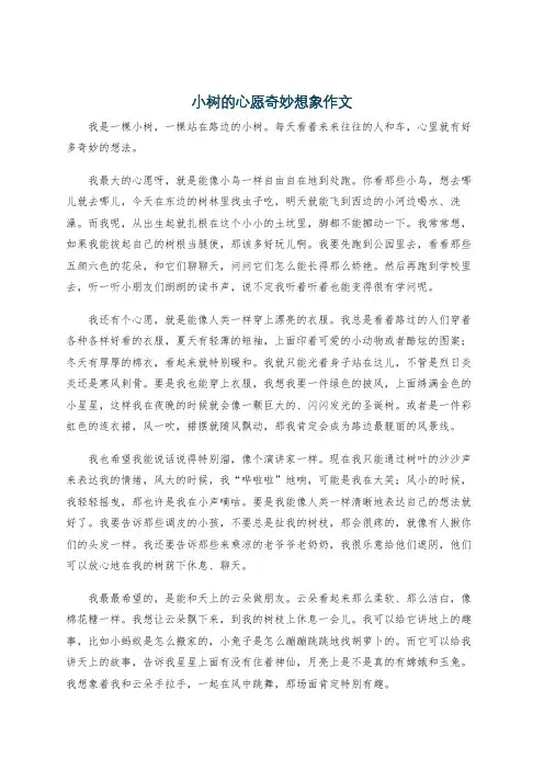 小树的心愿奇妙想象作文