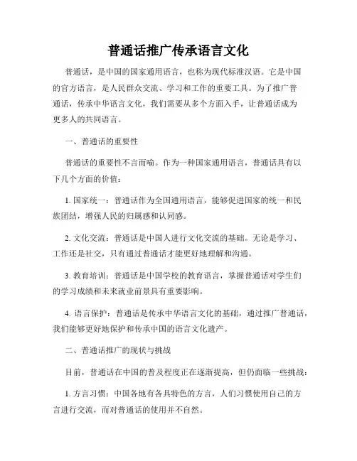普通话推广传承语言文化