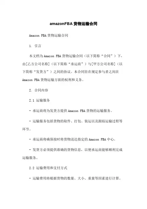 amazonFBA货物运输合同