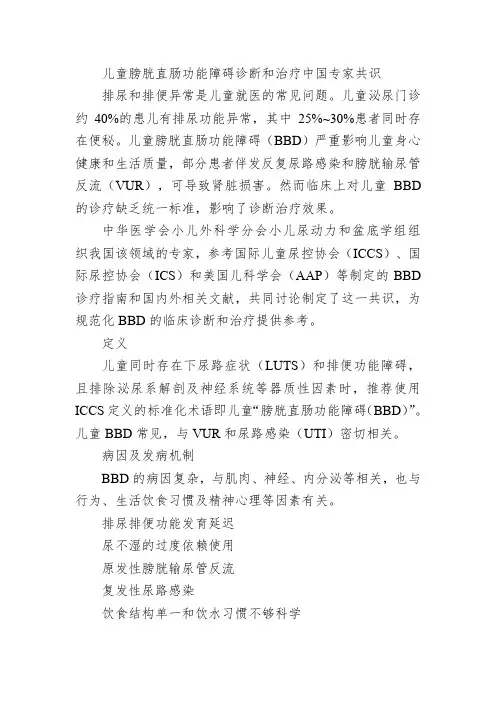 儿童膀胱直肠功能障碍诊断和治疗中国专家共识