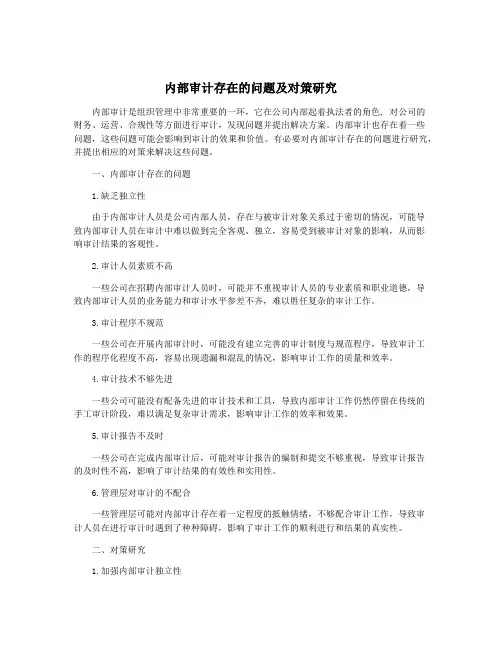 内部审计存在的问题及对策研究