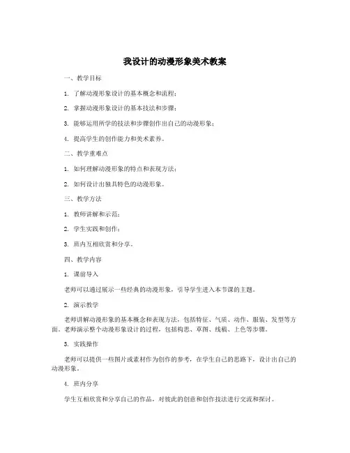 我设计的动漫形象美术教案