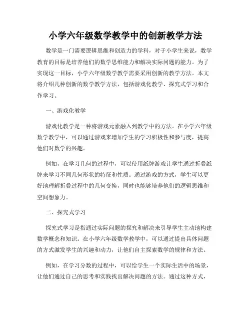 小学六年级数学教学中的创新教学方法