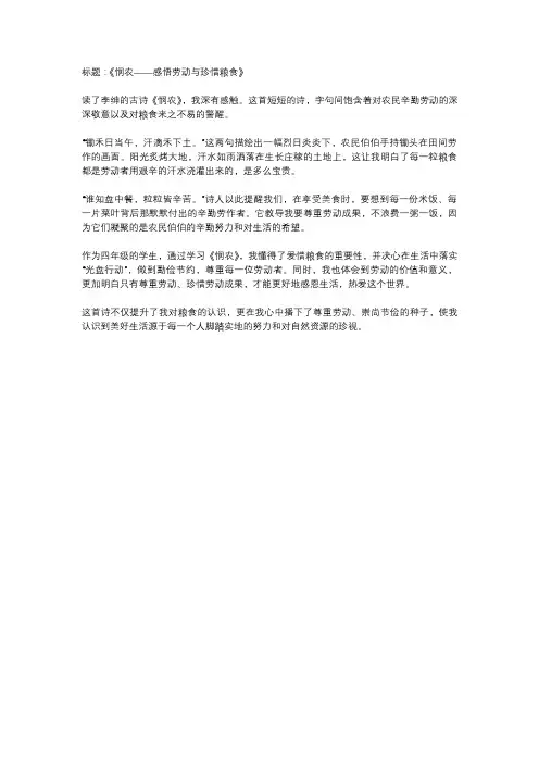 读《悯农》有感四年级作文