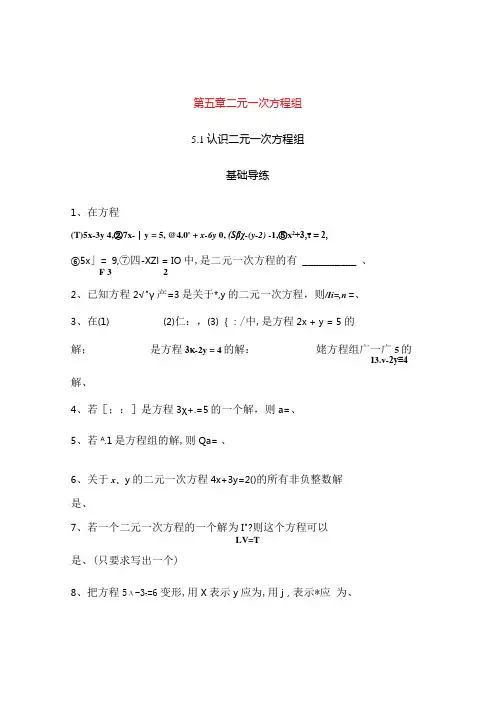 第五章二元一次方程组测试题.docx