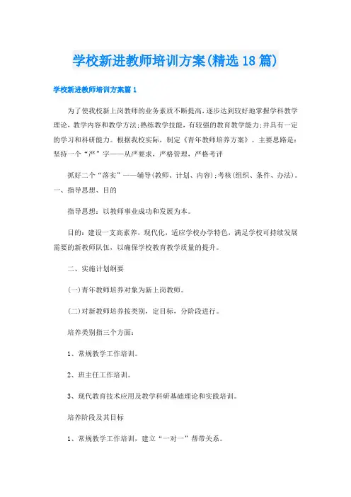 学校新进教师培训方案(精选18篇)