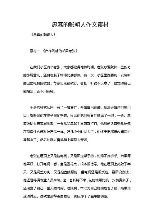 愚蠢的聪明人作文素材