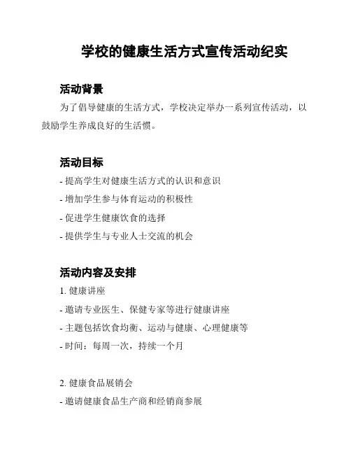 学校的健康生活方式宣传活动纪实