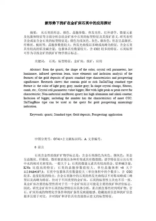 新形势下找矿在金矿床石英中的应用探讨