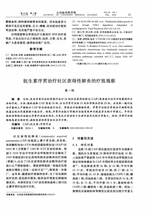 抗生素序贯治疗社区获得性肺炎的疗效观察