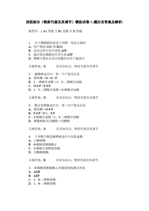 西医综合(物质代谢及其调节)模拟试卷1(题后含答案及解析)