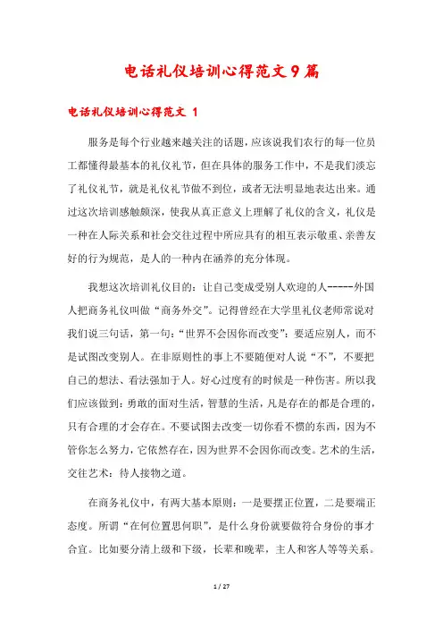 电话礼仪培训心得范文9篇
