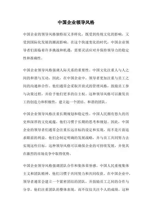 中国企业领导风格