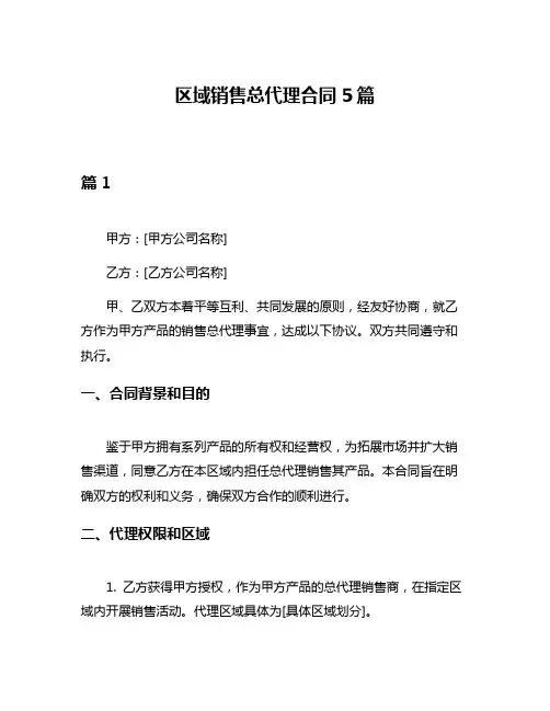区域销售总代理合同5篇