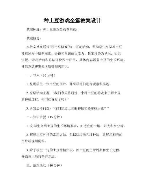 种土豆游戏全篇教案设计