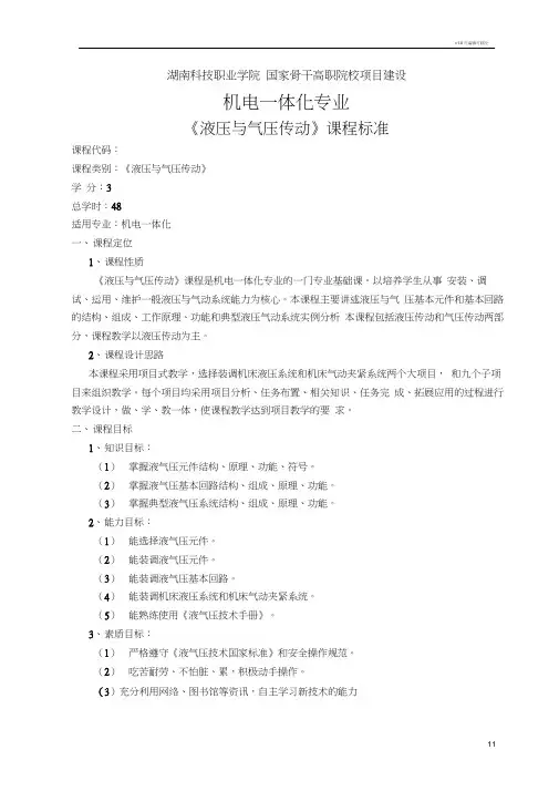 《液压与气压传动》课程标准