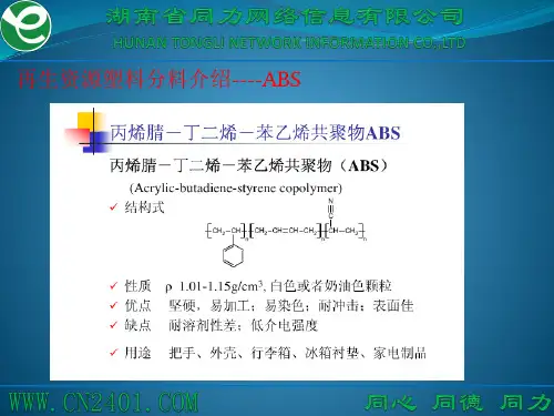 再生资源塑料分类介绍----ABS