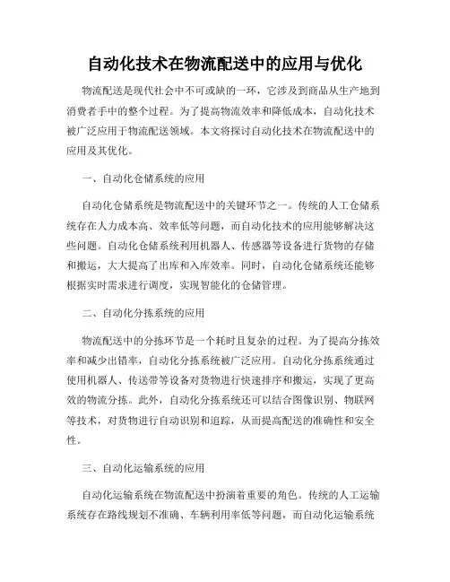 自动化技术在物流配送中的应用与优化